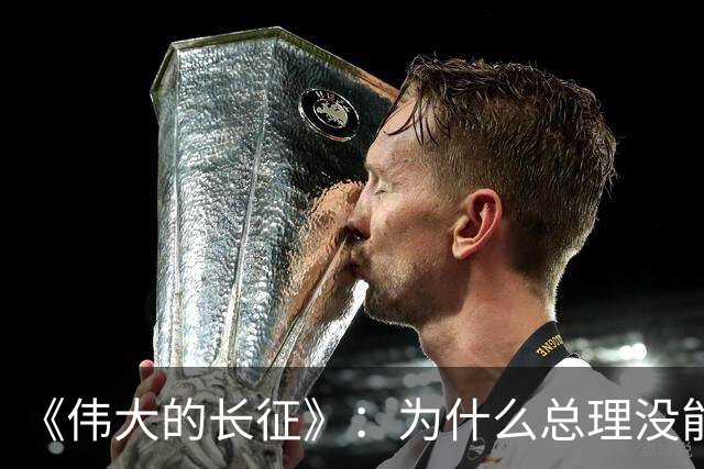 《伟大的长征》：为什么总理没能阻止博古和李德犯军事指挥错误？