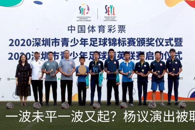 一波未平一波又起?杨议演出被取消,条子哥翻脸,老郭评价没说错