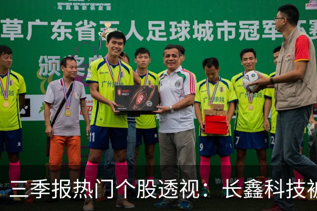 三季报热门个股透视：长鑫科技被多只基金顶格买入，中际旭创、东山精密调仓现分歧