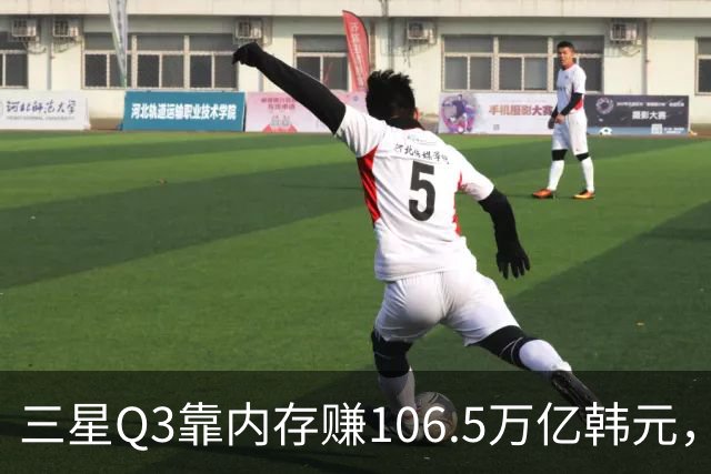 三星Q3靠内存赚106.5万亿韩元，2027年内存只会更紧