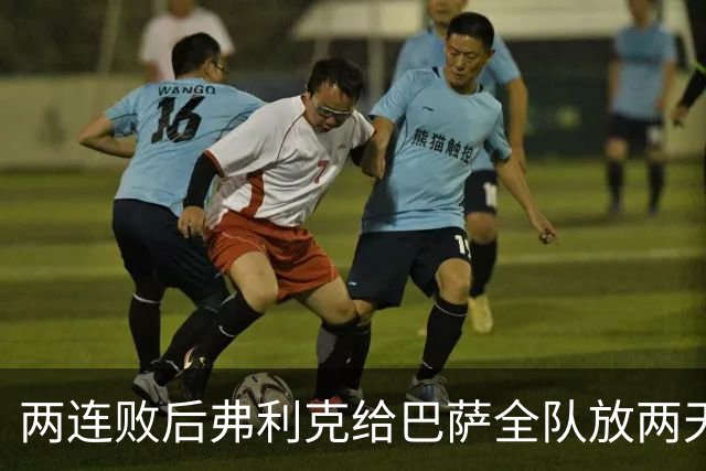 两连败后弗利克给巴萨全队放两天假，只提了一个要求