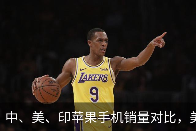 中、美、印苹果手机销量对比，美国5300万部，印度1400万，中国呢