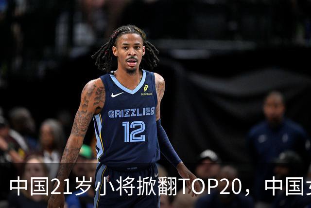 中国21岁小将掀翻TOP20，中国女网真迎来"新时代"了吗？