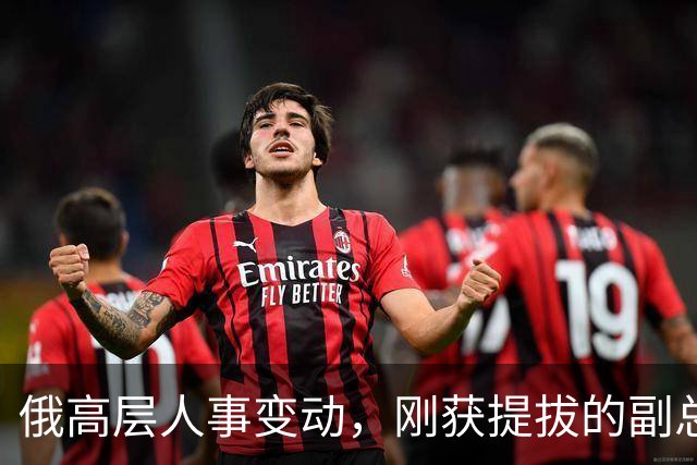 俄高层人事变动，刚获提拔的副总理，接掌了普京的“尚方宝剑”