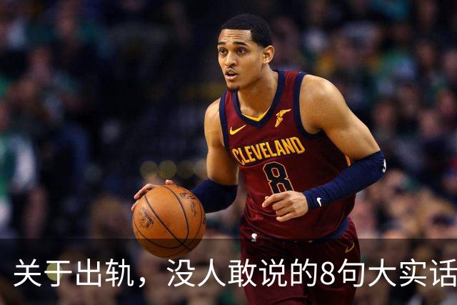 关于出轨，没人敢说的8句大实话，难听却入骨，让人瞬间清醒