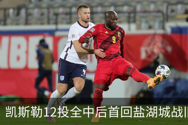 凯斯勒12投全中后首回盐湖城战旧主爵士
