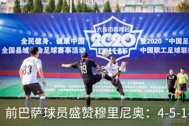 前巴萨球员盛赞穆里尼奥：4-5-1布阵让皇马中场占尽上风
