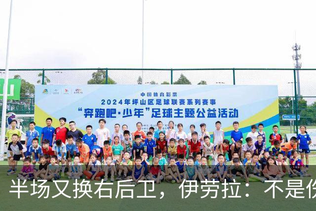半场又换右后卫，伊劳拉：不是伤病，是战术
