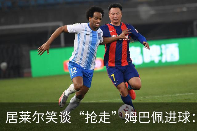居莱尔笑谈“抢走”姆巴佩进球：我知道他还会再进一个