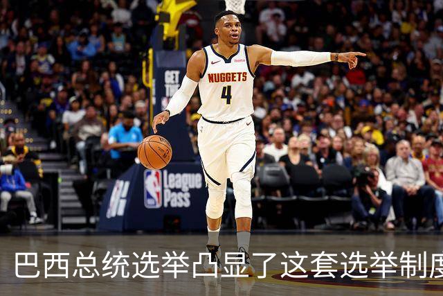 巴西总统选举凸显了这套选举制度的荒诞。