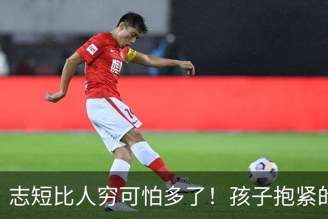 志短比人穷可怕多了！孩子抱紧的是一瓶茅台，丢的是父母的脸，家长的教育在哪里呢？