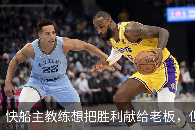 快船主教练想把胜利献给老板，但他们似乎更应该为球迷而战？