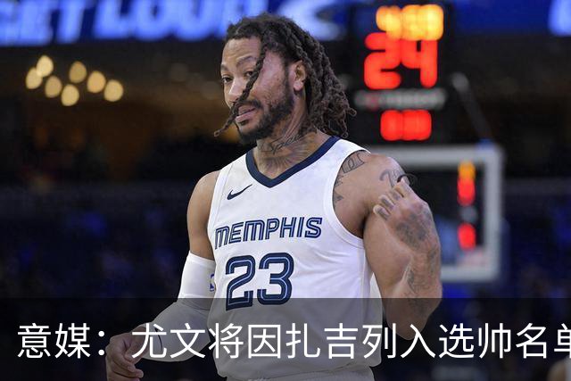 意媒:尤文将因扎吉列入选帅名单,后者希望拿到国米时期薪水
