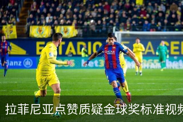 拉菲尼亚点赞质疑金球奖标准视频：凯恩获奖引争议
