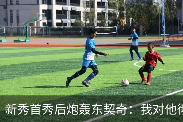 新秀首秀后炮轰东契奇：我对他彻底失去尊重
