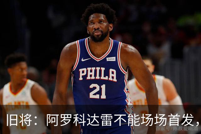 旧将：阿罗科达雷不能场场首发，是受阿贾克斯财政因素影响