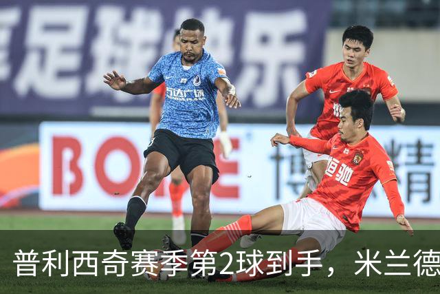 普利西奇赛季第2球到手,米兰德比前他还有两场硬仗