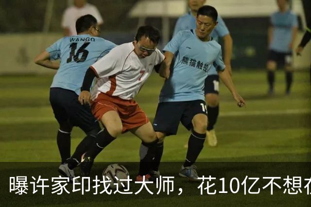 曝许家印找过大师，花10亿不想在监狱终老，3个大招也改不了命！