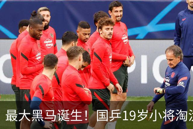 最大黑马诞生！国乒19岁小将淘汰向鹏、闯入男单4强，世排或进前50