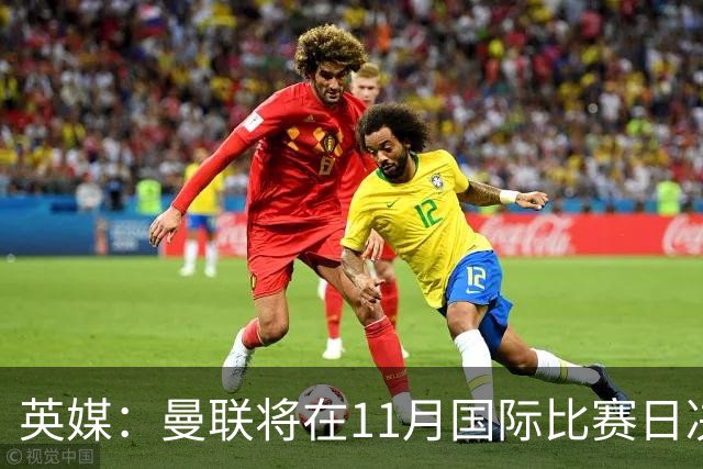 英媒：曼联将在11月国际比赛日决定卡里克去留