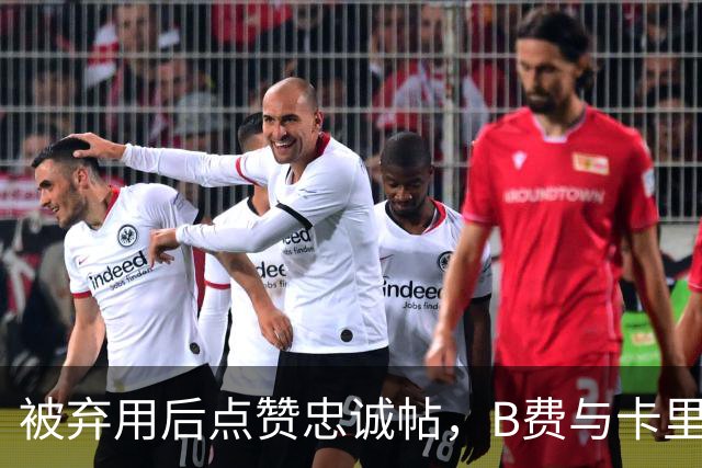 被弃用后点赞"忠诚"帖，B费与卡里克彻底闹掰？