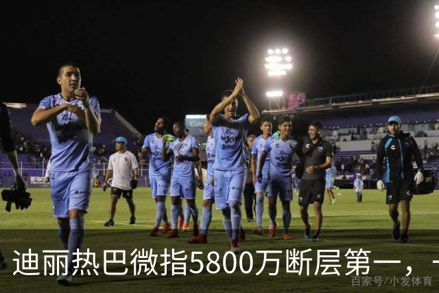 迪丽热巴微指5800万断层第一,一只蝴蝶飞出了多少人的天花板
