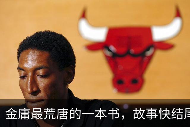 金庸最荒唐的一本书,故事快结尾,女主角才登场,还是个风流妖女