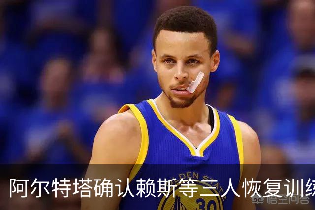 阿尔特塔确认赖斯等三人恢复训练，萨卡仍缺阵