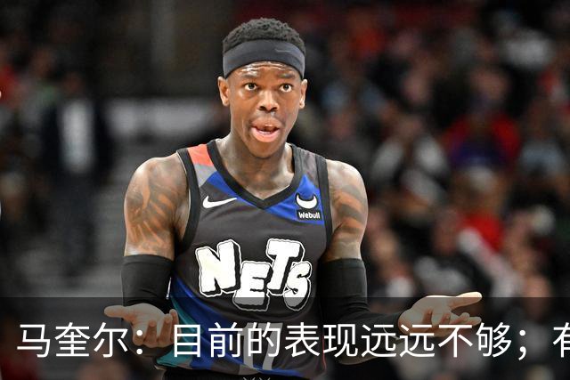 马奎尔：目前的表现远远不够；有些事情必须改变