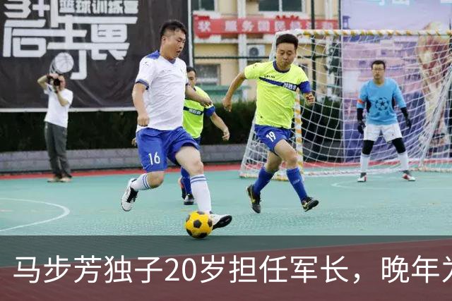 马步芳独子20岁担任军长，晚年为汶川捐款5000美元