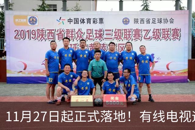 11月27日起正式落地！有线电视迎来新规，家家户户都要了解清楚