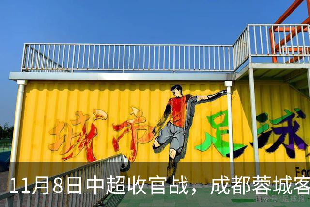 11月8日中超收官战，成都蓉城客战山东泰山，拿1分即夺冠！队长韦世豪赛季报销，连失6个冠军点