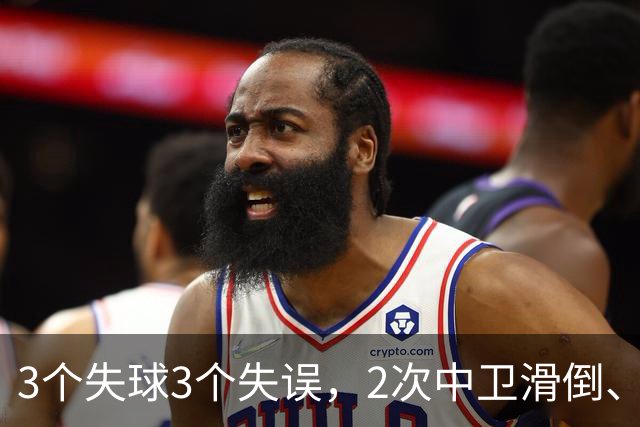 3个失球3个失误,2次中卫滑倒、2次中卫看戏,曼联再次当谐星