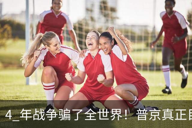 4 年战争骗了全世界!普京真正目标不是乌克兰,伊朗才是普京王牌