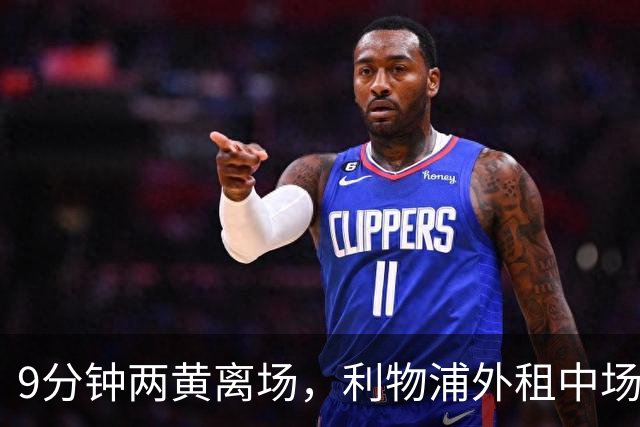 9分钟两黄离场，利物浦外租中场被曝讨论提前解约