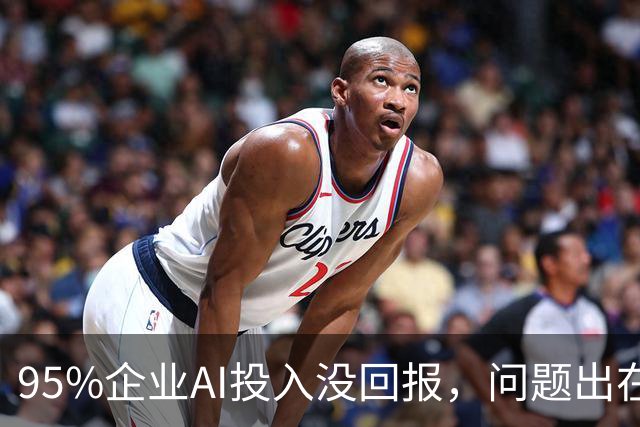 95%企业AI投入没回报，问题出在部署环节？