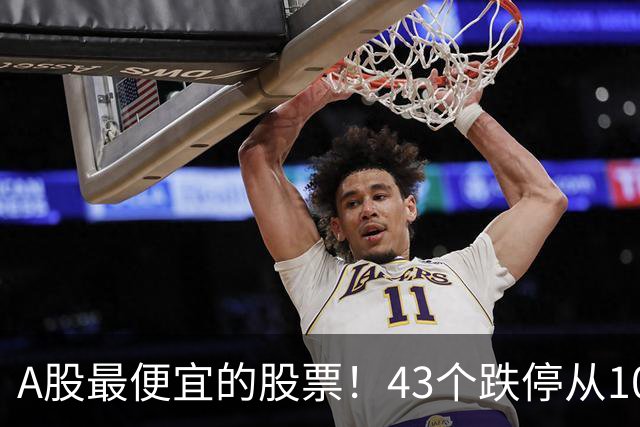 A股最便宜的股票！43个跌停从106元跌到0.07元，韭菜直接连根拔起
