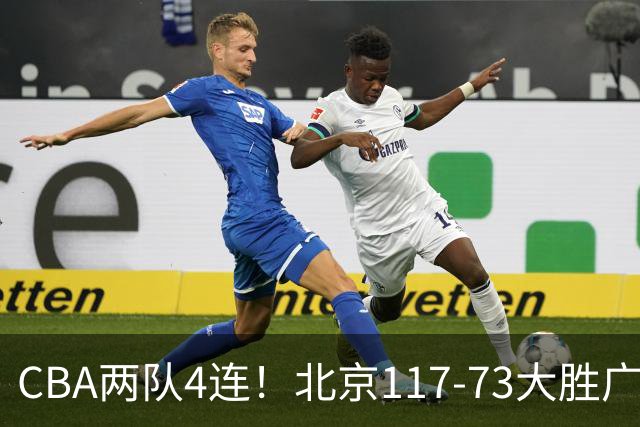 CBA两队4连!北京117-73大胜广州,辽宁98-87战胜新疆